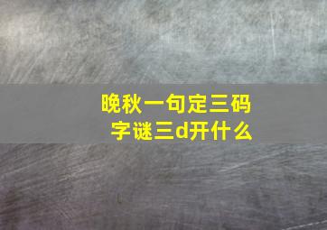 晚秋一句定三码 字谜三d开什么